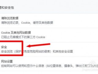 谷歌浏览器安全性设置，浏览器安全级别设置怎么设