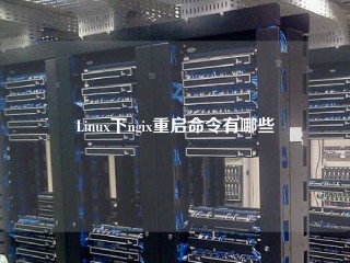 Linux下ngix重启命令有哪些