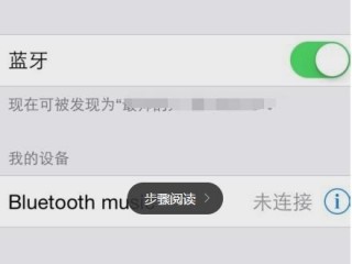 苹果怎么连接蓝牙?（苹果怎么连接蓝牙耳机)