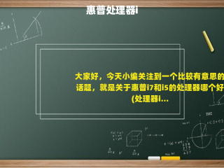 惠普处理器i5和i7有什么区别(惠普i5和i7笔记本性能差距？)