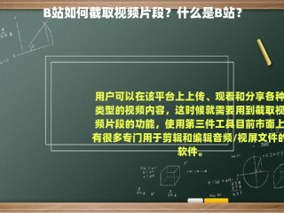 B站如何截取视频片段？什么是B站？