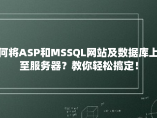 如何将ASP和MSSQL网站及数据库上传至服务器？教你轻松搞定！