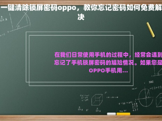 一键清除锁屏密码oppo，教你忘记密码如何免费解决