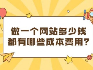 大概开发一个网站多少钱,开发网站大概要多少钱