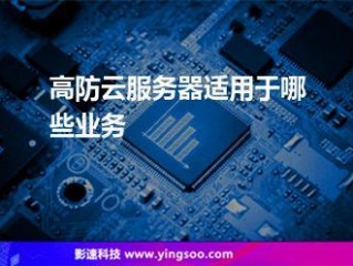 win2008r2云服务器怎么攻击？（高防云服务器是什么？）