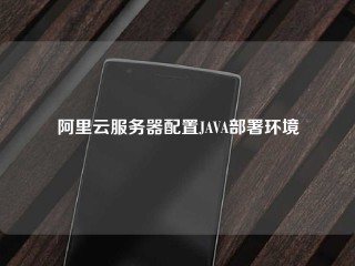 阿里云服务器配置JAVA部署环境