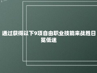 通过获得以下9项自由职业技能来战胜日冕低迷