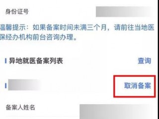 异地就医备案申请还没通过怎么取消？（怎么处理啊-备案平台）