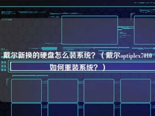 戴尔新换的硬盘怎么装系统？(戴尔optiplex7010如何重装系统？)