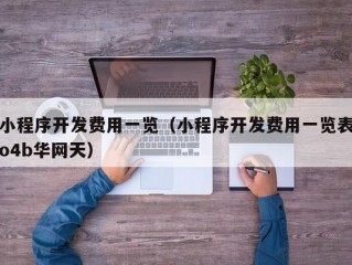 小程序开发制作服务商,微信小程序开发费用 制作费用