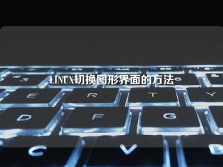 LINUX切换图形界面的方法