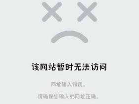 网站无法正常访问尽快处理