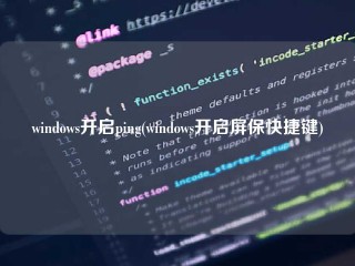 windows开启ping(windows开启屏保快捷键)