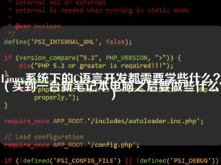 Linux系统下的C语言开发都需要学些什么？(买到一台新笔记本电脑之后要做些什么？)