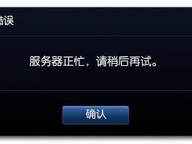 服务器繁忙请稍后再试怎么解决？（服务器 死机）