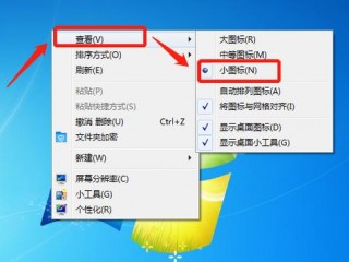 图标怎么变小?（电脑桌面图标怎么变小)