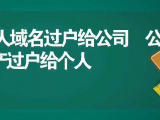 个人注册的域名能不能过户到公司？（过户不了呢-域名及账户问题）