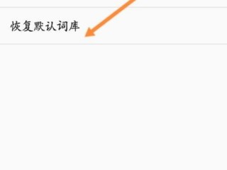 手机自带输入法怎样清空输入记忆？（怎么删除记忆）