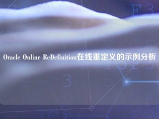 Oracle Online ReDefinition在线重定义的示例分析