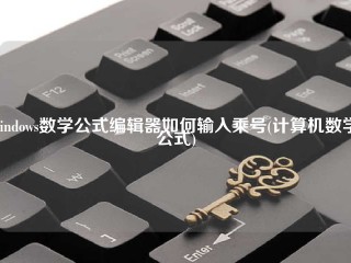 windows数学公式编辑器如何输入乘号(计算机数学公式)