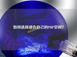 如何选择适合自己的PHP空间？