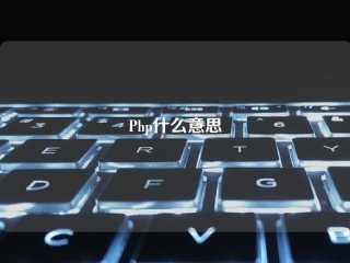 Php什么意思