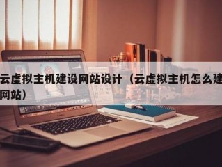 如何用云虚拟主机建设网站呢