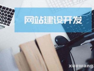 怎么创建网站？从零开始教你打造一个完美的网站！