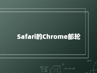 Safari的Chrome邮轮