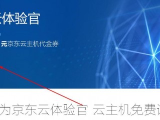 京东云0元服务器?（京东云免费服务器)