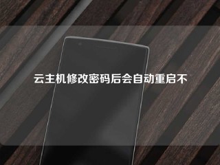 云主机修改密码后会自动重启不