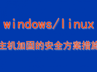 dcs主机加固安全措施？（主机安全防护的主要方式 主机安全防护的费用）