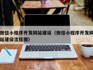 怎么样让客户做网站和小程序