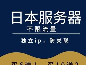 为啥有些日本本地网站限制非日本本地IP，租用日本服务器的好处