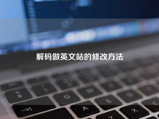 解码做英文站的修改方法