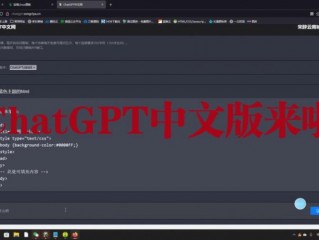ChatGTP中文版交互窗口