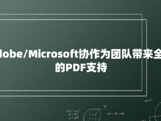 Adobe/Microsoft协作为团队带来全面的PDF支持