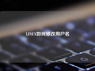 LINUX如何修改用户名