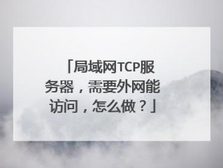 外网登陆内网服务器怎么加快网速啊？（服务器在国外如何加速）