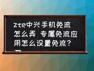 免流安装什么意思？（服务器免流原理）