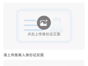 身份证上传-备案平台