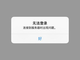 app显示服务器错误怎么回事？（网络或服务器错误）