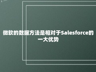 微软的数据方法是相对于Salesforce的一大优势