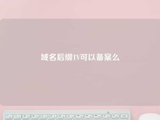 域名后缀TV可以备案么