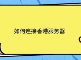 手机怎么连接香港服务器？（在香港怎么找服务器）