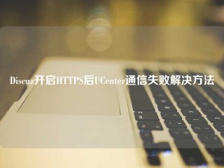 Discuz开启HTTPS后UCenter通信失败解决方法