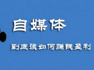 做自媒体的都是些什么人？（自媒体是如何赚钱的,微信公众号自媒体是如何赚钱的）