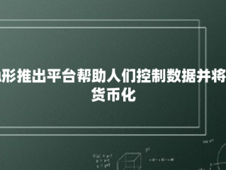 隐形推出平台帮助人们控制数据并将其货币化