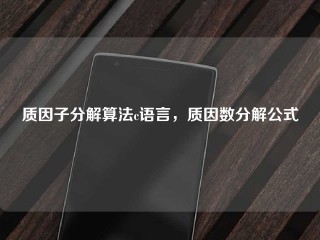 质因子分解算法c语言，质因数分解公式