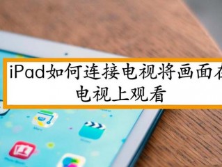 平板怎么投屏?（平板怎么投屏到电视上)